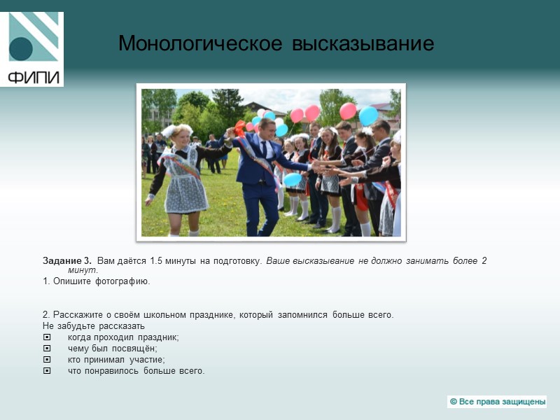 Монологическое высказывание Задание 3.  Вам даётся 1.5 минуты на подготовку. Ваше высказывание не